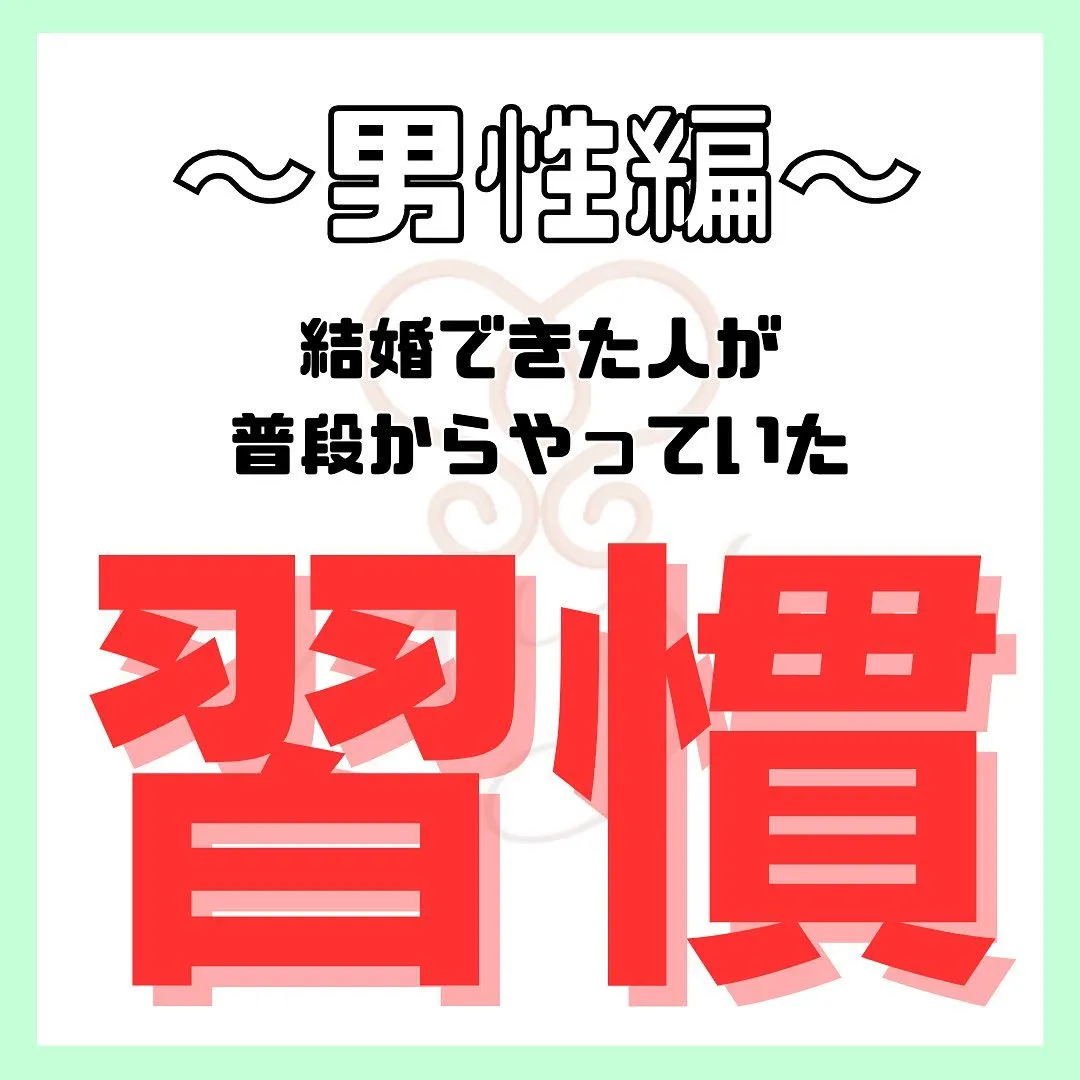 結婚できた人が普段からやっていた習慣～男性編～